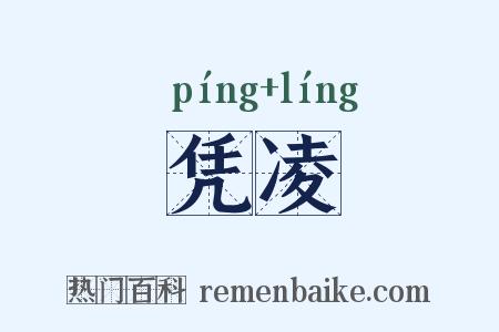 凭凌是什么意思的图片